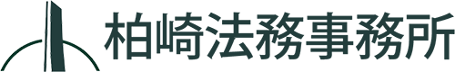 柏崎法務事務所