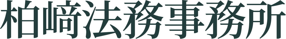 柏崎法務事務所